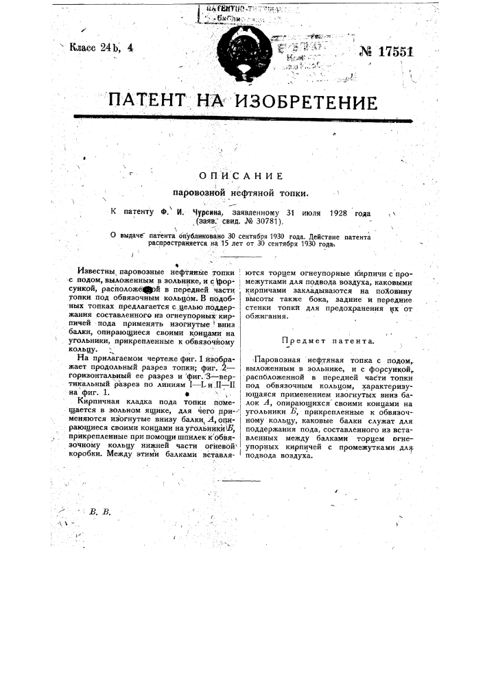 Паровозная нефтяная топка (патент 17551)