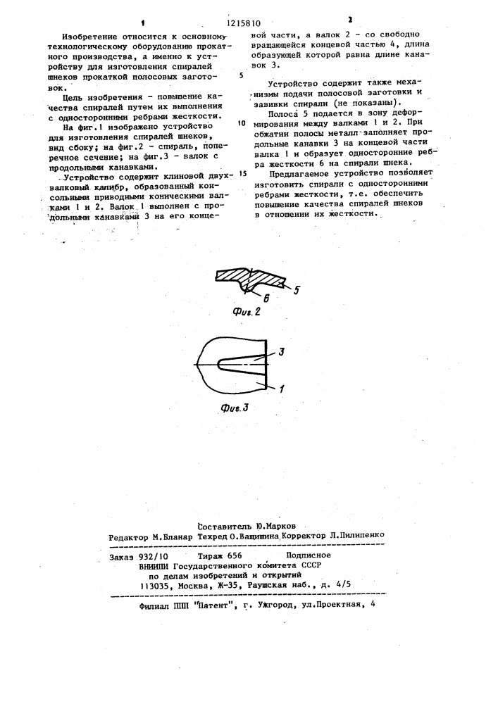 Устройство для изготовления спиралей шнеков (патент 1215810)