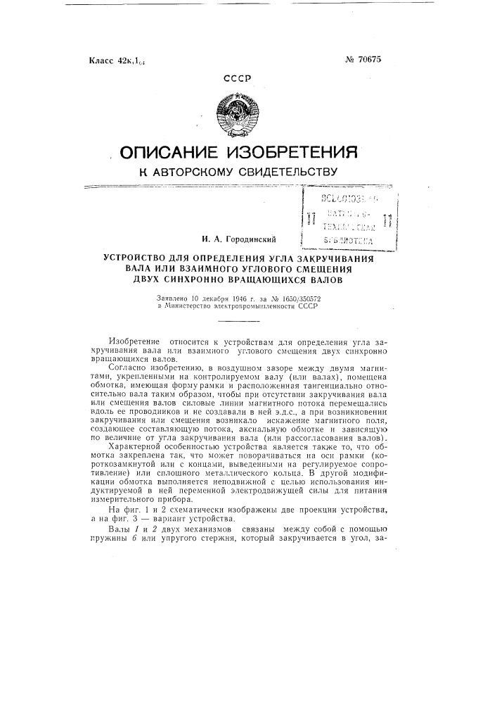 Устройство для определения угла закручивания вала или взаимного углового смещения двух синхронно-вращающихся валов (патент 70675)
