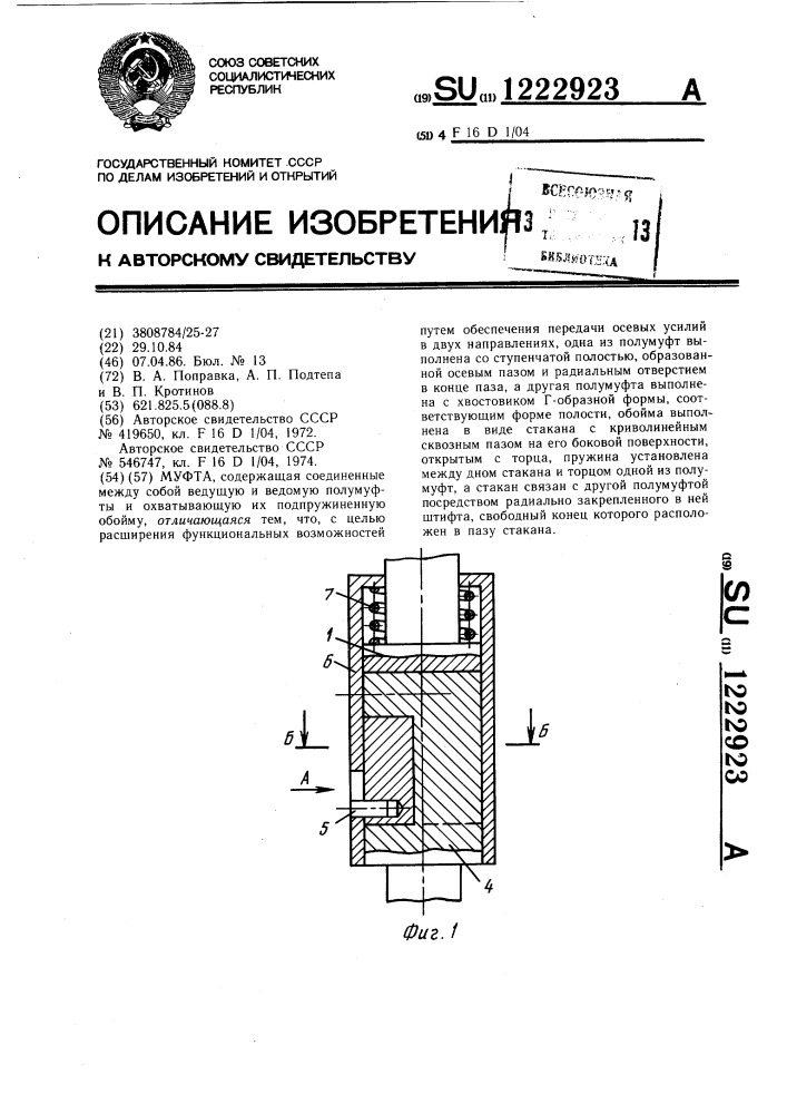 Муфта (патент 1222923)