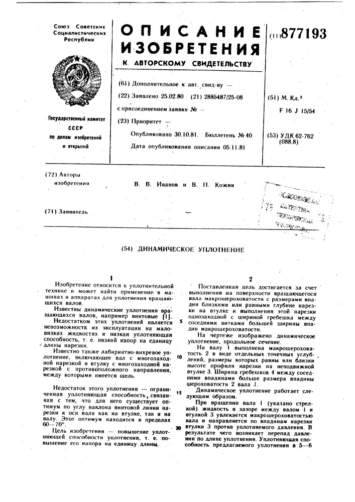 Динамическое уплотнение (патент 877193)