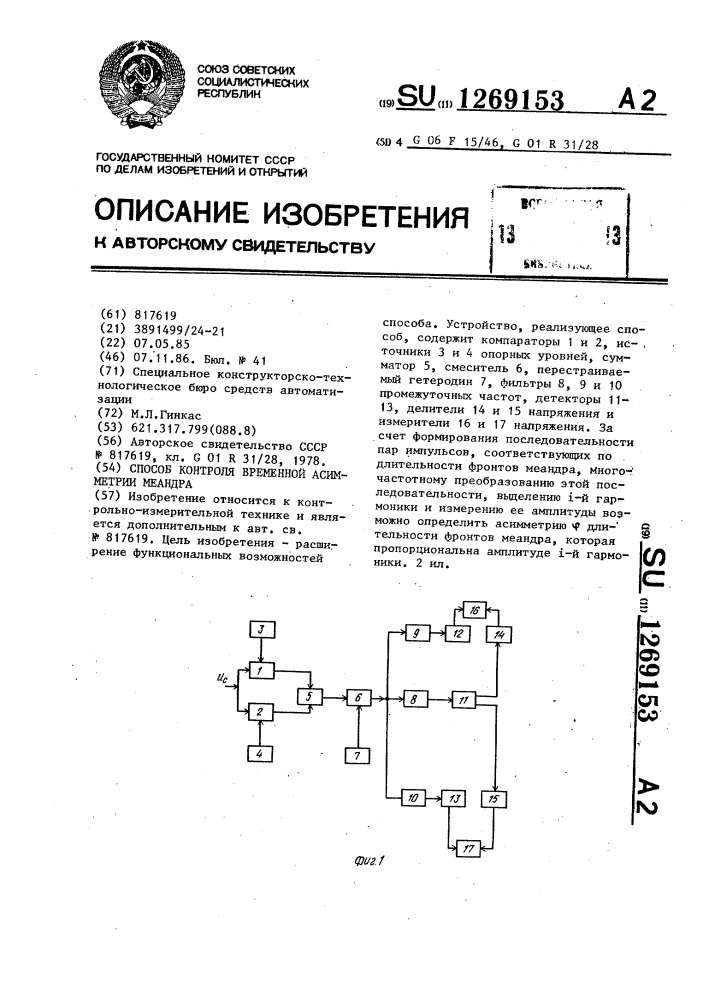 Способ контроля временной асимметрии меандра (патент 1269153)