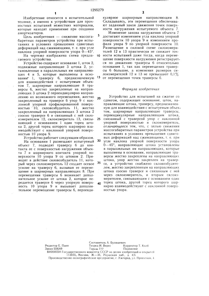 Устройство для испытаний на сжатие со сдвигом (патент 1295279)
