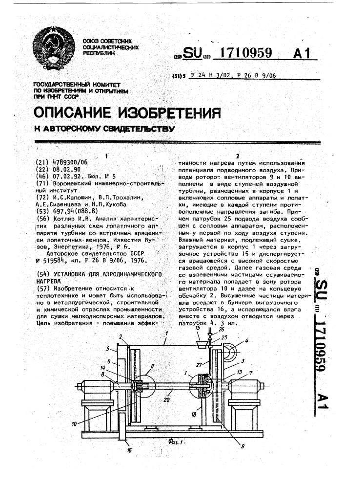 Установка для аэродинамического нагрева (патент 1710959)