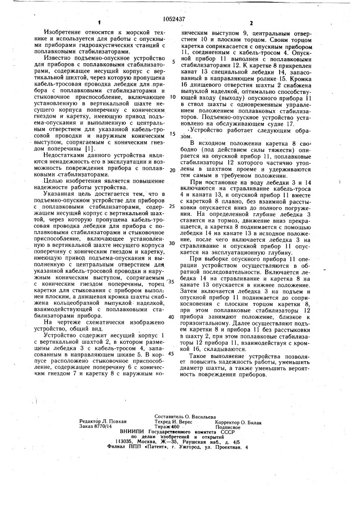Подъемно-опускное устройство для приборов с поплавковыми стабилизаторами (патент 1052437)