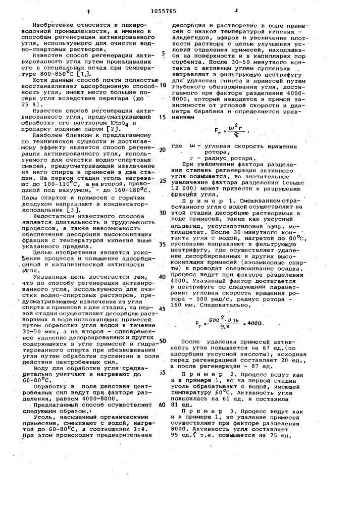 Способ регенерации активированного угля,используемого для очистки водно-спиртовых растворов (патент 1055765)