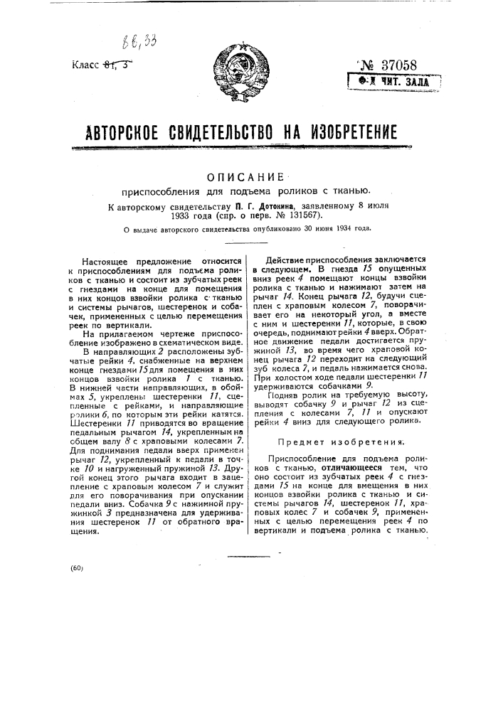 Приспособление для подъема роликов с тканью (патент 37058)
