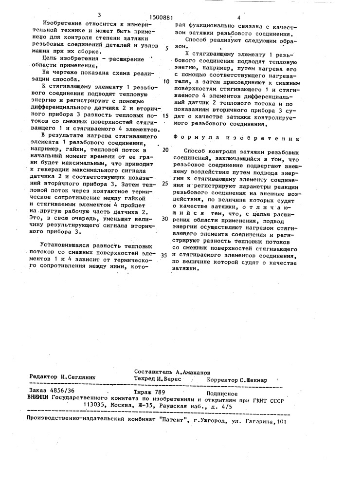 Способ контроля затяжки резьбовых соединений (патент 1500881)