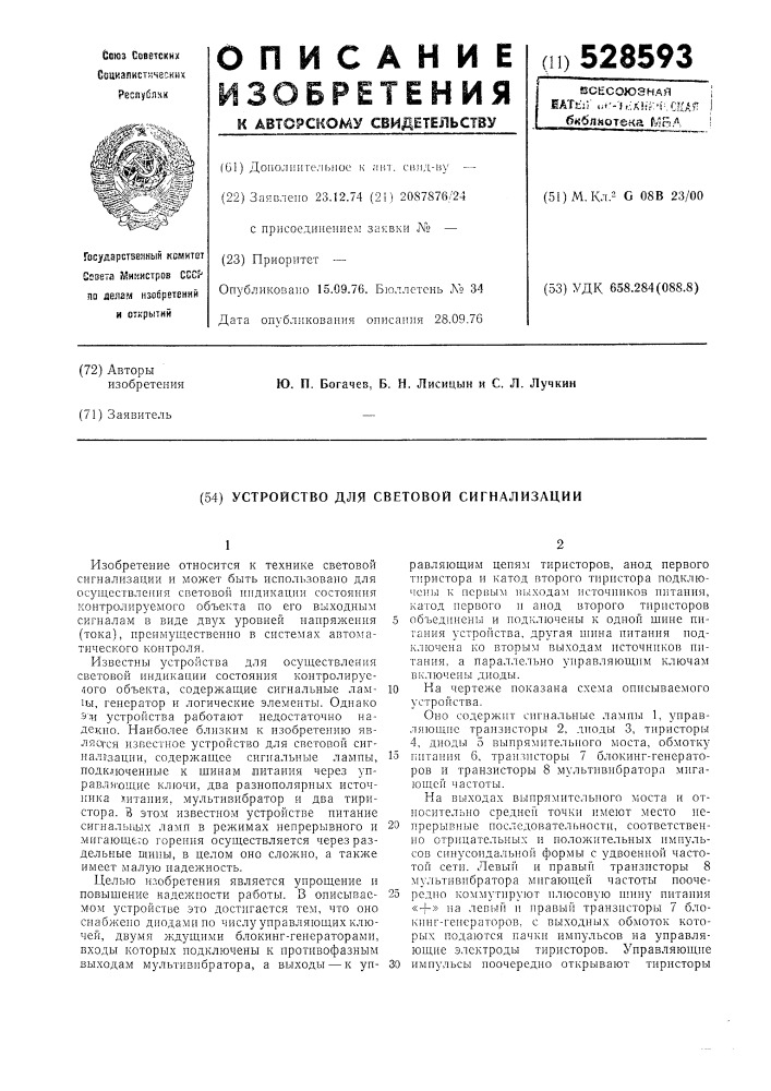 Устройство для световой сигнализации (патент 528593)