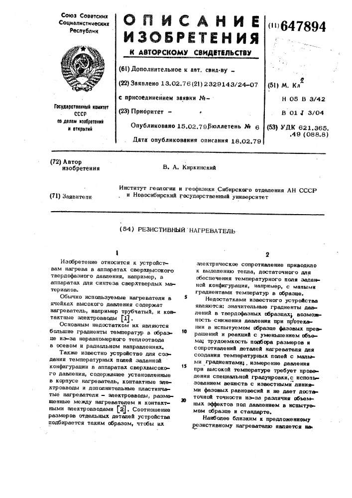 Резистивный нагреватель (патент 647894)