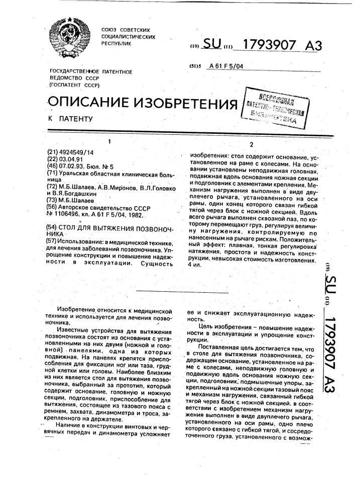 Стол для вытяжения позвоночника (патент 1793907)