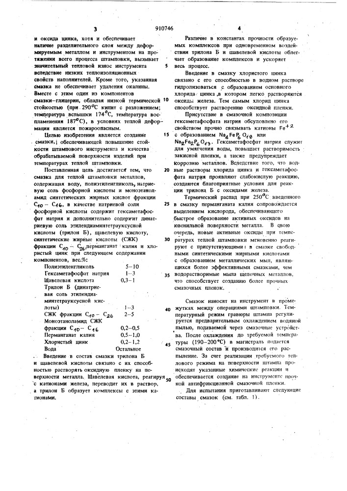 Смазка для теплой штамповки металлов (патент 910746)
