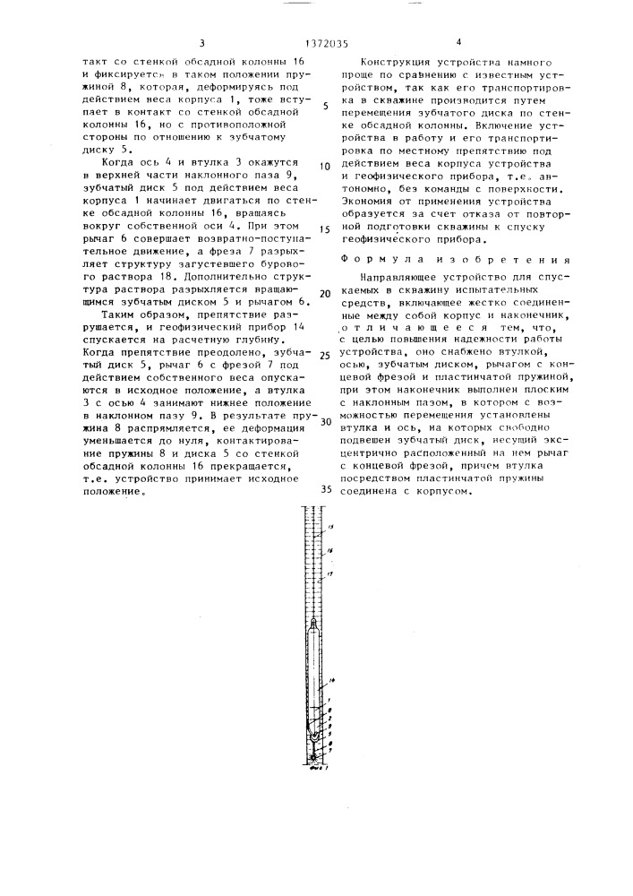 Направляющее устройство для спускаемых в скважину испытательных средств (патент 1372035)