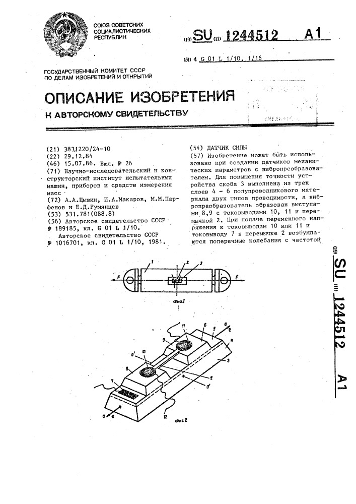 Датчик силы (патент 1244512)