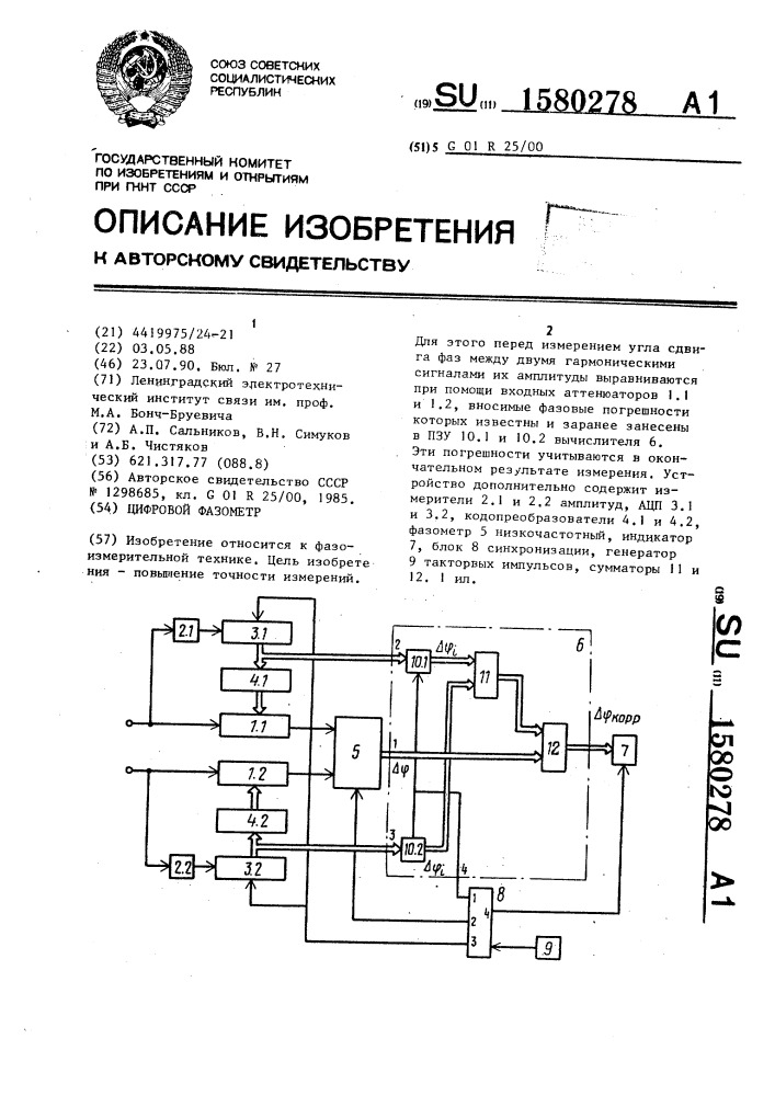 Цифровой фазометр (патент 1580278)