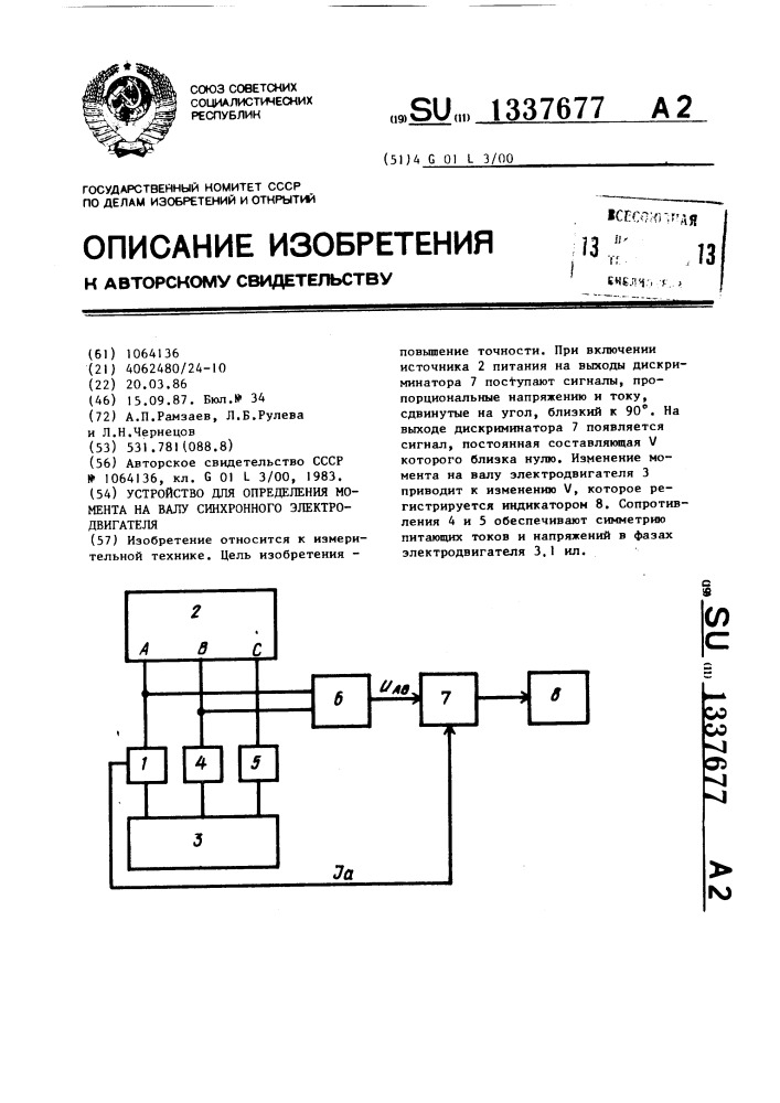 Устройство для определения момента на валу синхронного электродвигателя (патент 1337677)