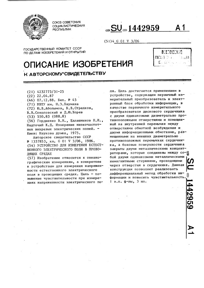 Устройство для измерения естественного электрического поля в проводящих средах (патент 1442959)