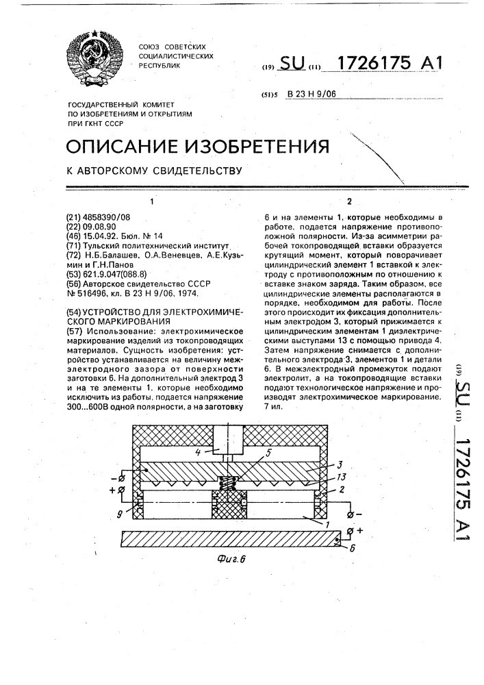 Устройство для электрохимического маркирования (патент 1726175)