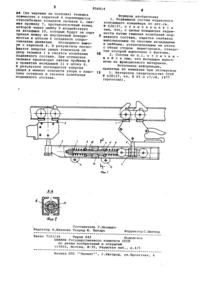 Подвижной состав подвесного толкающего конвейера (патент 856914)