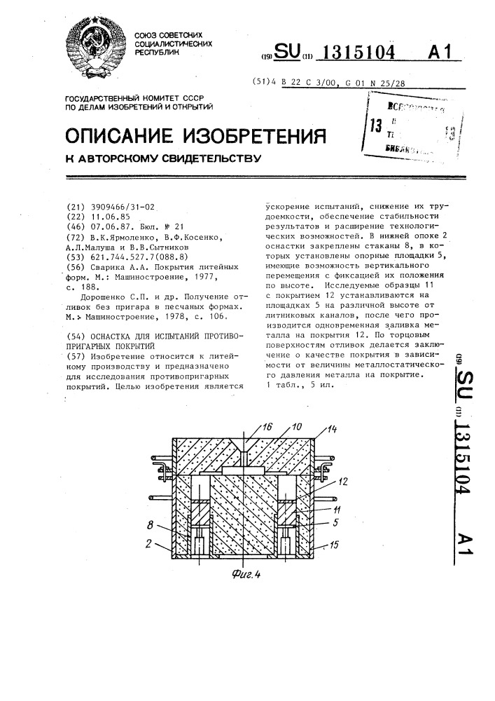 Оснастка для испытаний противопригарных покрытий (патент 1315104)