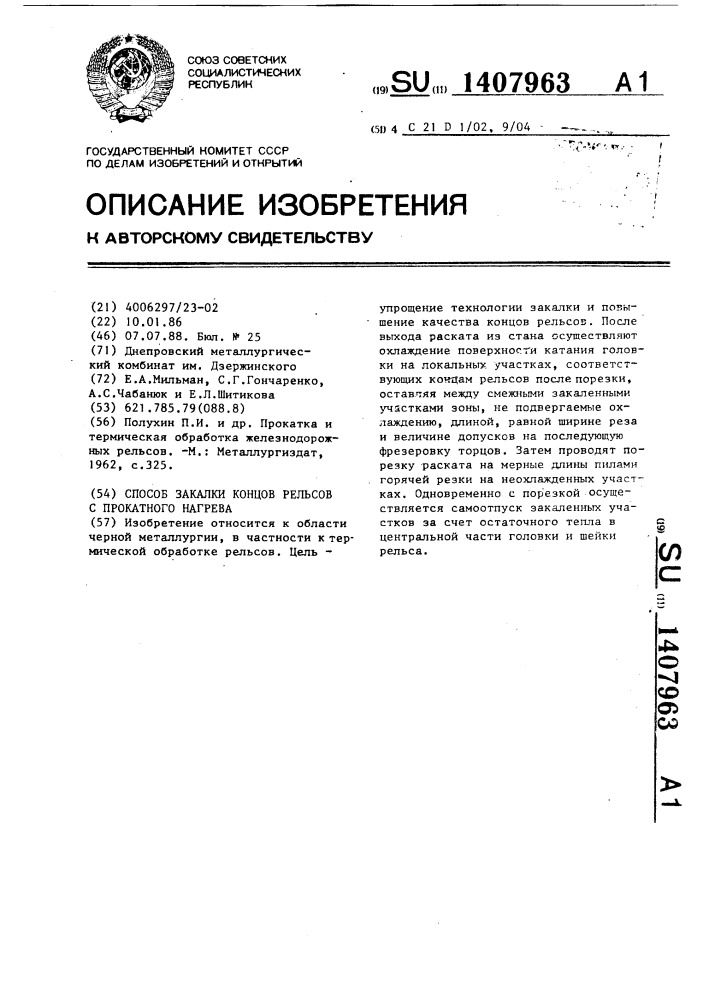 Способ закалки концов рельсов с прокатного нагрева (патент 1407963)