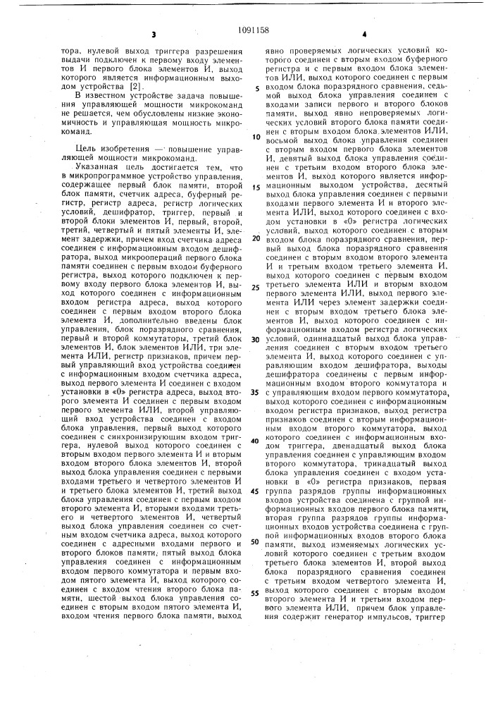 Микропрограммное устройство управления (патент 1091158)