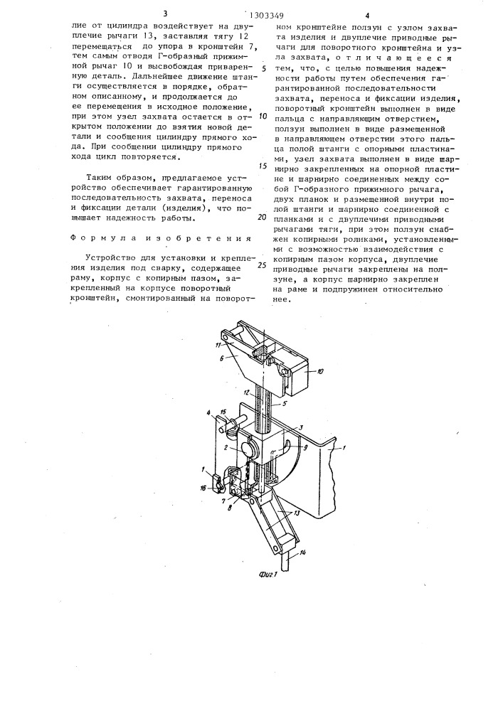 Устройство для установки и крепления изделия под сварку (патент 1303349)
