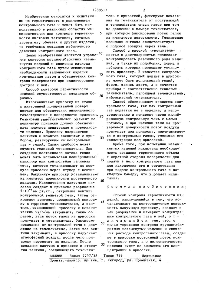 Способ контроля герметичности изделий (патент 1288517)