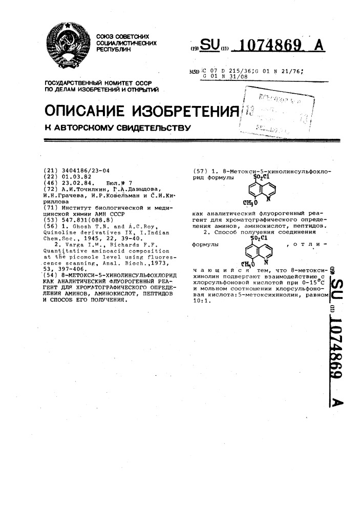 8-метокси-5-хинолинсульфохлорид как аналитический флуорогенный реагент для хроматографического определения аминов,аминокислот,пептидов и способ его получения (патент 1074869)