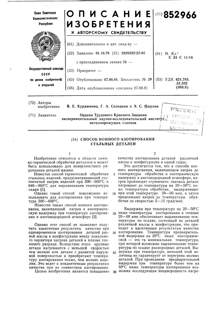 Способ ионного азотированиястальных деталей (патент 852966)