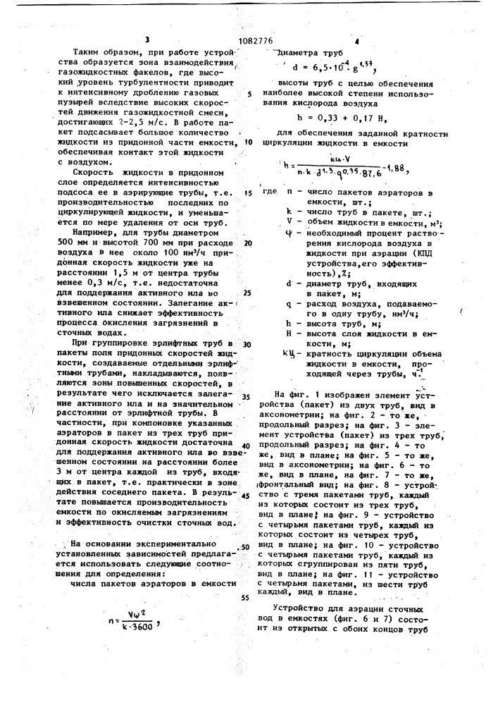 Устройство для аэрации сточных вод (патент 1082776)