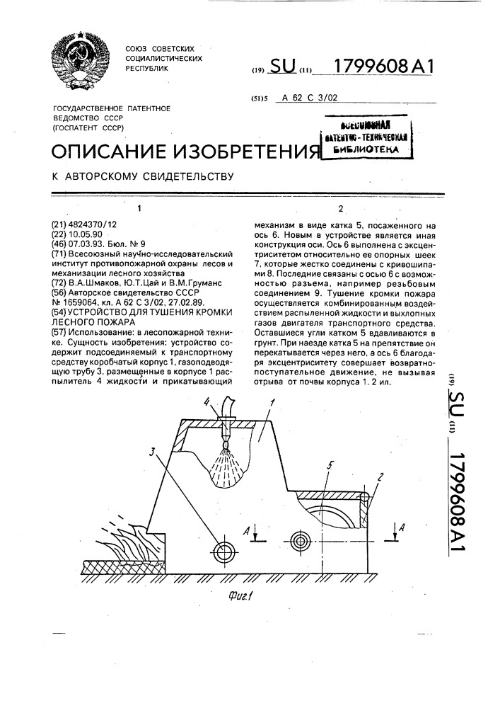 Устройство для тушения кромки лесного пожара (патент 1799608)