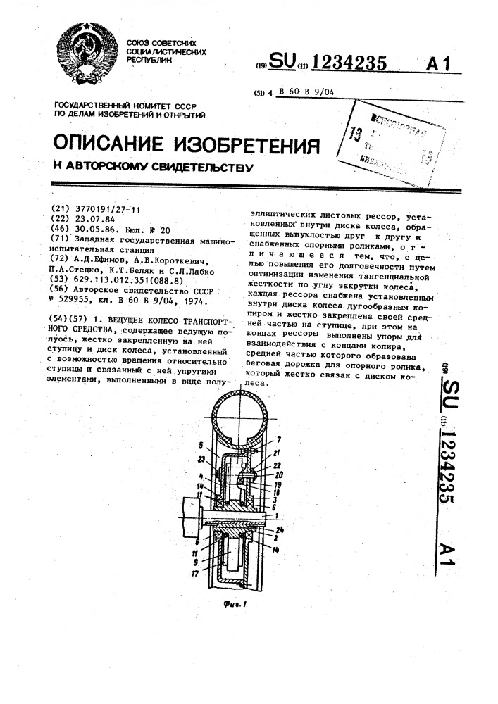 Ведущее колесо транспортного средства (патент 1234235)