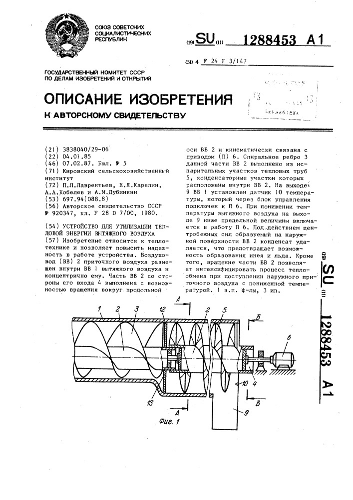 Устройство для утилизации тепловой энергии вытяжного воздуха (патент 1288453)