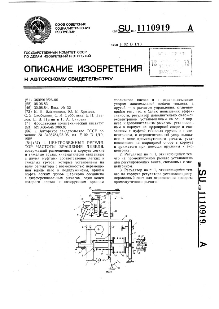 Центробежный регулятор частоты вращения дизеля (патент 1110919)