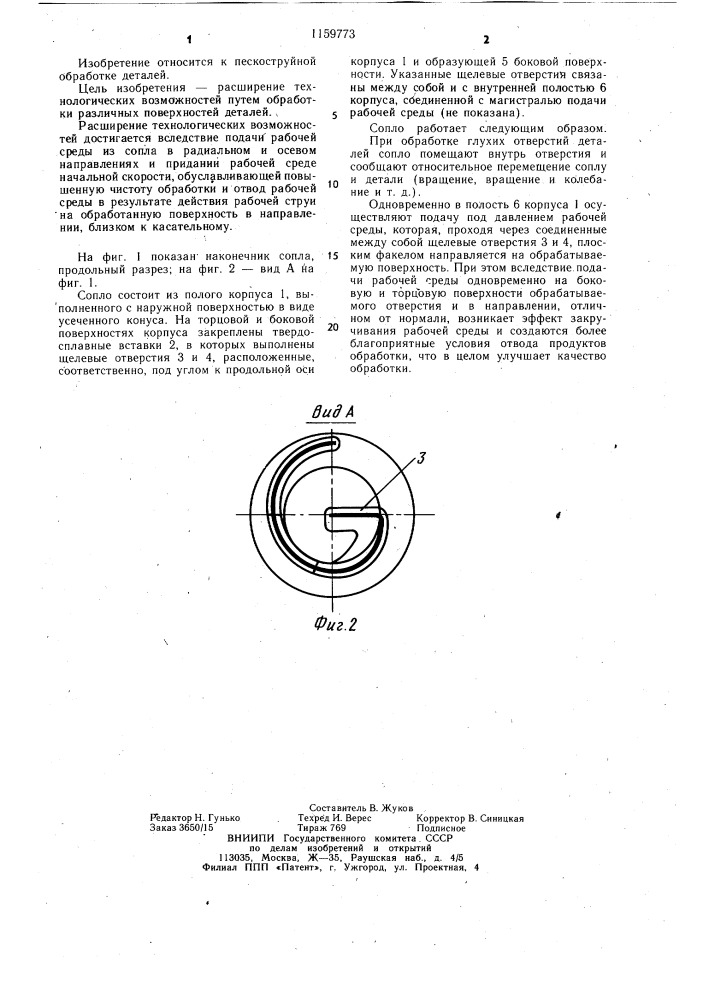 Сопло для абразивной обработки деталей (патент 1159773)