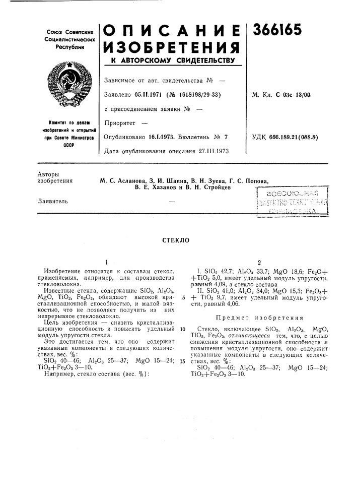 Стекло (патент 366165)