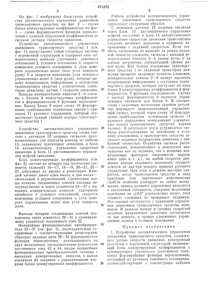 Устройство автоматического управления движением транспортного средства (патент 471872)