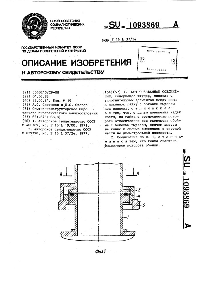 Быстроразъемное соединение (патент 1093869)