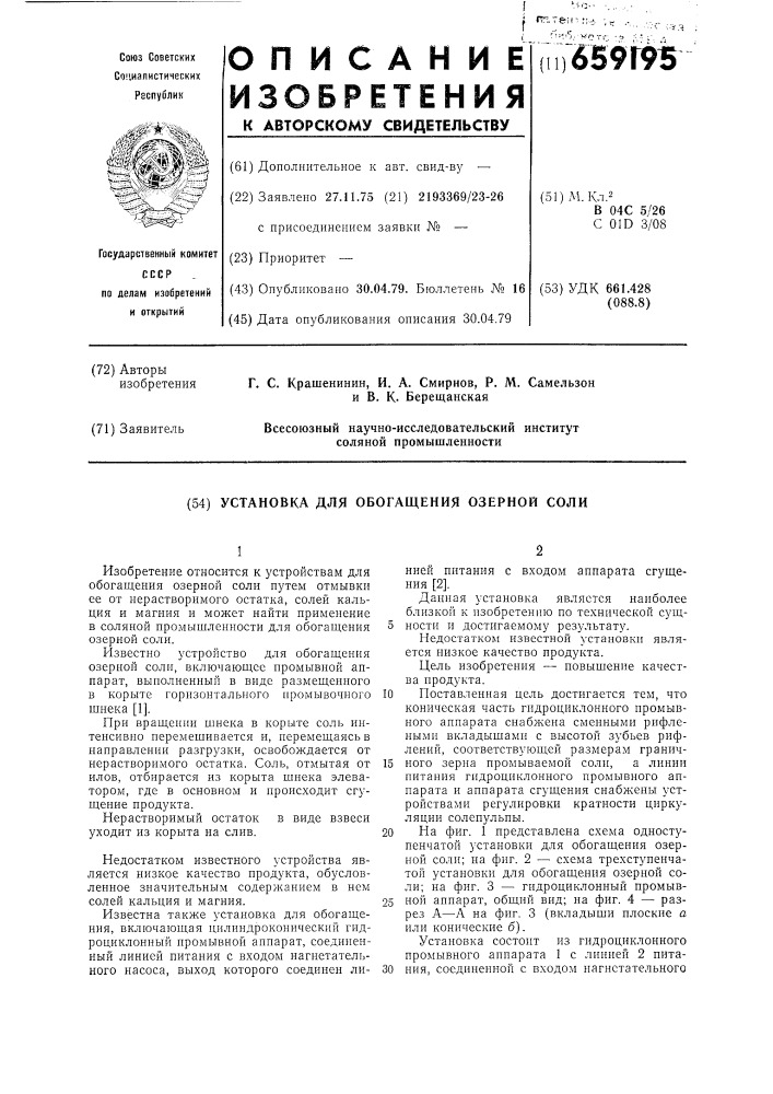 Установка для обогащения озерной соли (патент 659195)