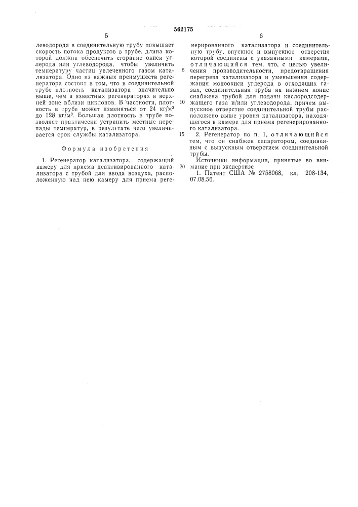 Регенератор катализатора (патент 562175)