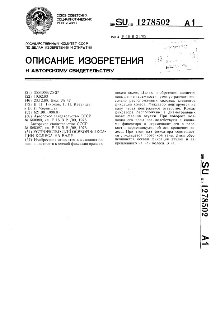 Устройство для осевой фиксации колеса на валу (патент 1278502)
