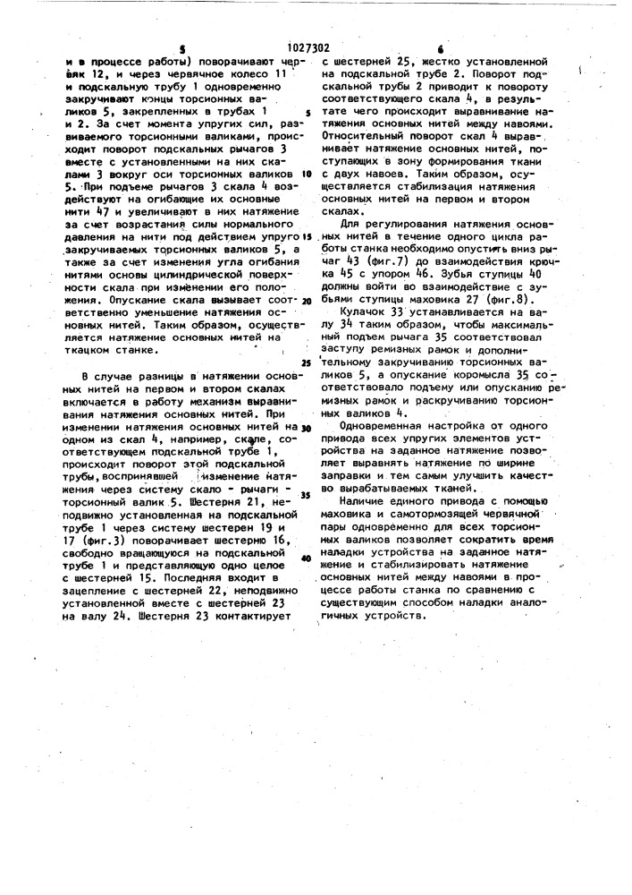 Устройство для натяжения основных нитей на широкополотенном ткацком станке (патент 1027302)