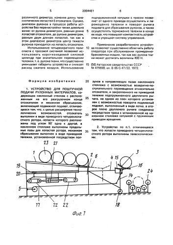 Устройство для поштучной подачи рулонных материалов (патент 2004481)