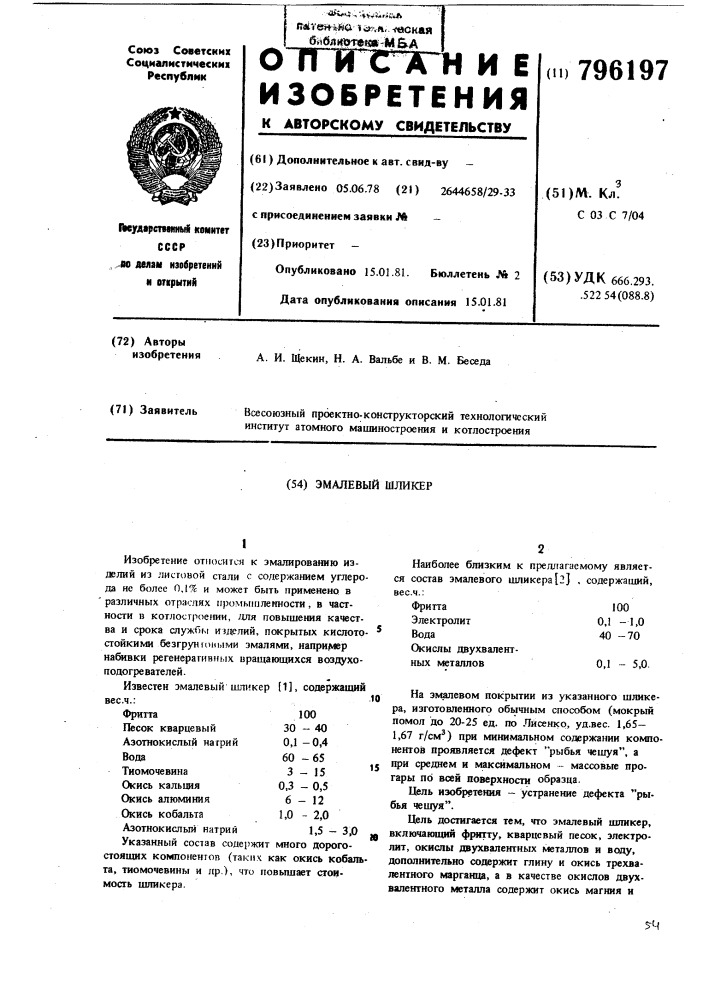 Эмалевый шликер (патент 796197)