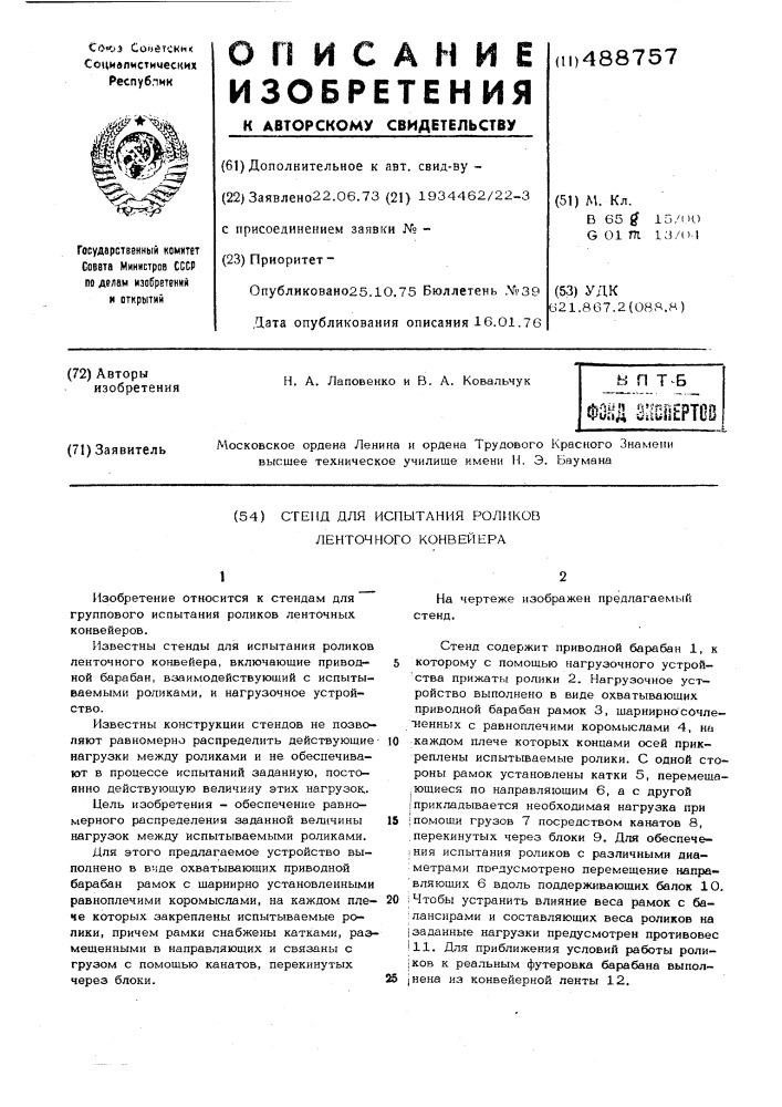 Стенд для испытания роликов ленточного конвейера (патент 488757)