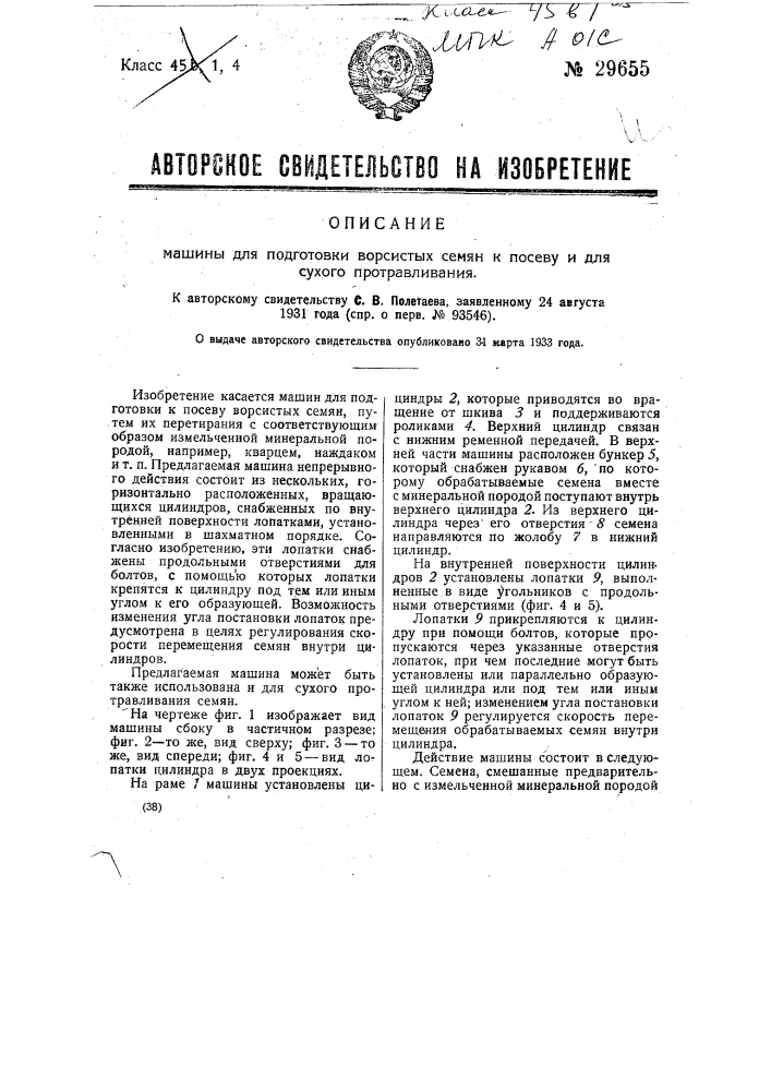 Машина для подготовки ворсистых семян к посеву и для сухого протравливания (патент 29655)