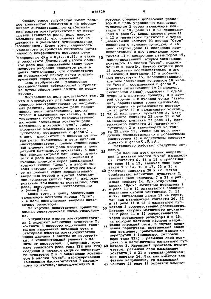 Устройство для защиты асинхронного электродвигателя от анормальных режимов (патент 875529)