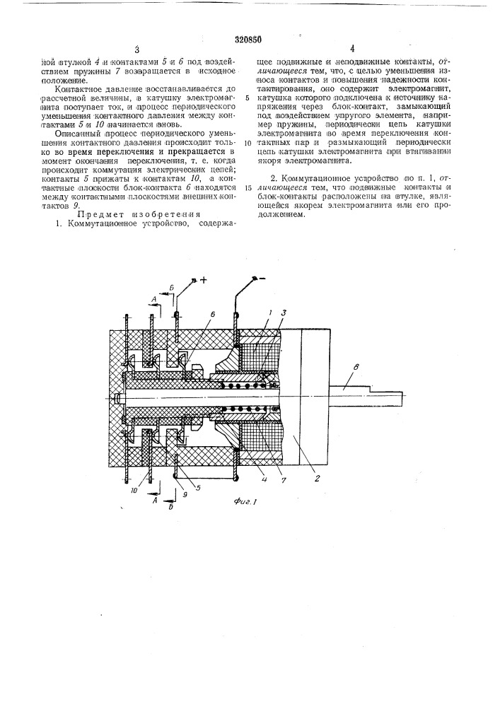 Коммутационное устройство (патент 320850)