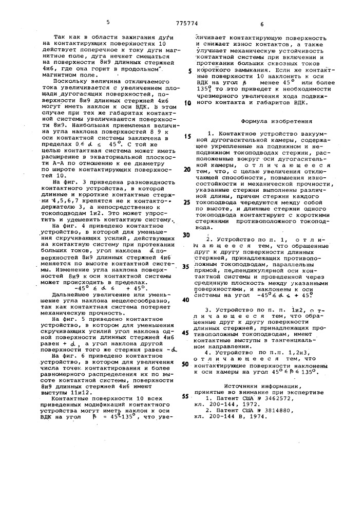 Контактное устройство вакуумной дугогасительной камеры (патент 775774)